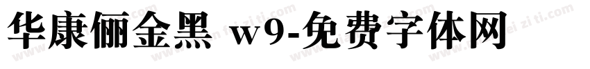 华康俪金黑 w9字体转换